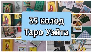 Самая большая коллекция Таро Уэйта