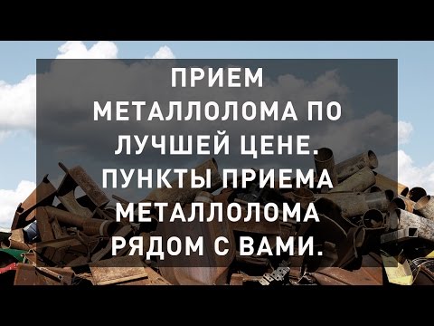 Прием металлолома по лучшей цене. Все пункты приёма металлолома рядом с вами.