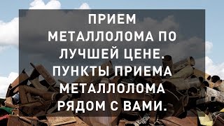 Прием металлолома по лучшей цене. Все пункты приёма металлолома рядом с вами.(, 2016-03-14T11:24:01.000Z)