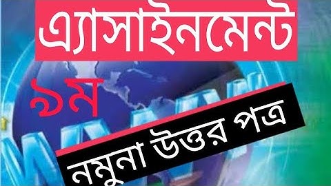 নবম শ্রেণির তথ্য ও যোগাযোগ প্রযুক্তি# নমুনা উত্তর পত্র# Assignment of class 9.#ICT.