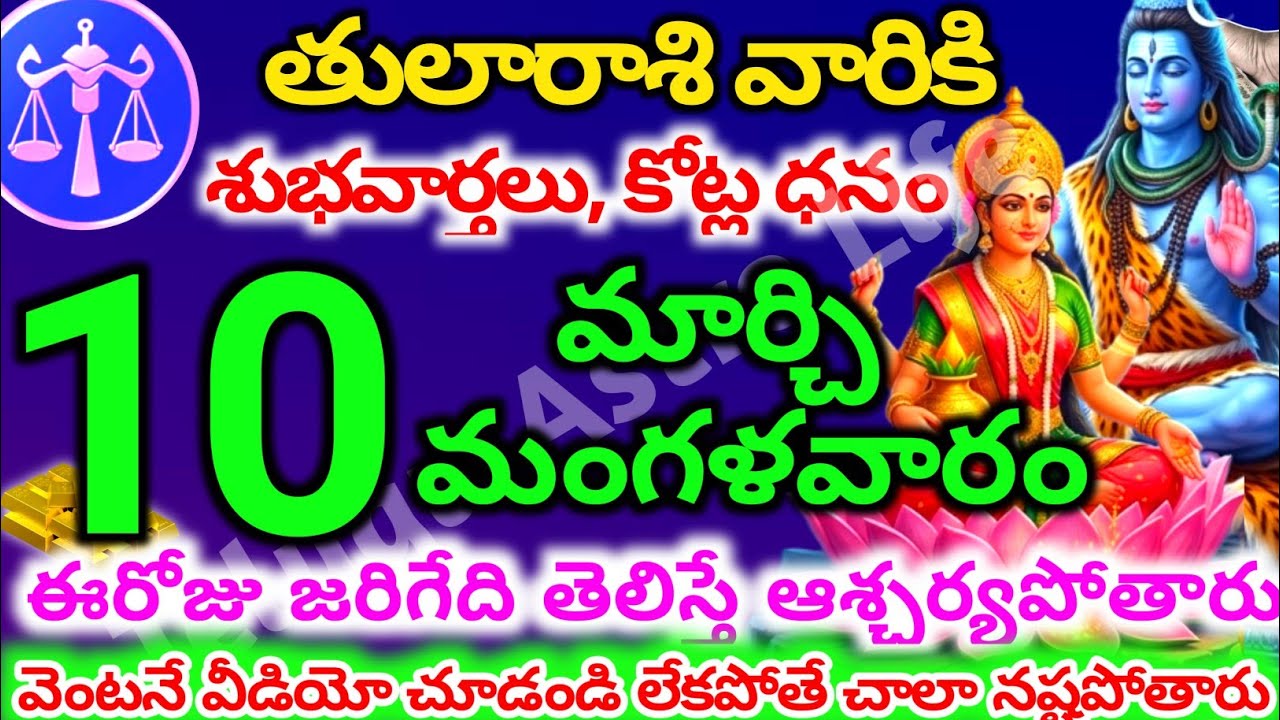 తులారాశి వారికి, మార్చి  10న మంగళవారం జరిగేది తెలిస్తే ఆశ్చర్యపోతారు | Telugu astro life | tularashi