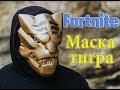 Fortnite: Маска хранителя ключей своими руками. Маска тигра DIY