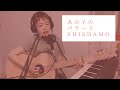 あの子のバラード/SHISHAMO(Full coverd by 森田理紗子)