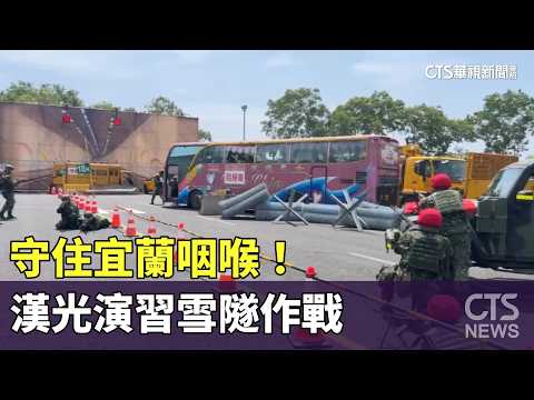 Defending the Yilan Gateway! Han Kuang Exercise Snow Tunnel Combat, Simulating Drone Strikes | CT...