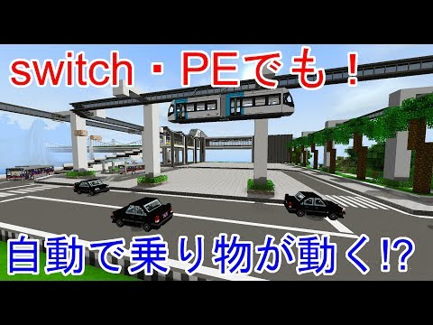 統合版 Pe Switch 車が自動で動く コマンド解説 Minecraft Youtube