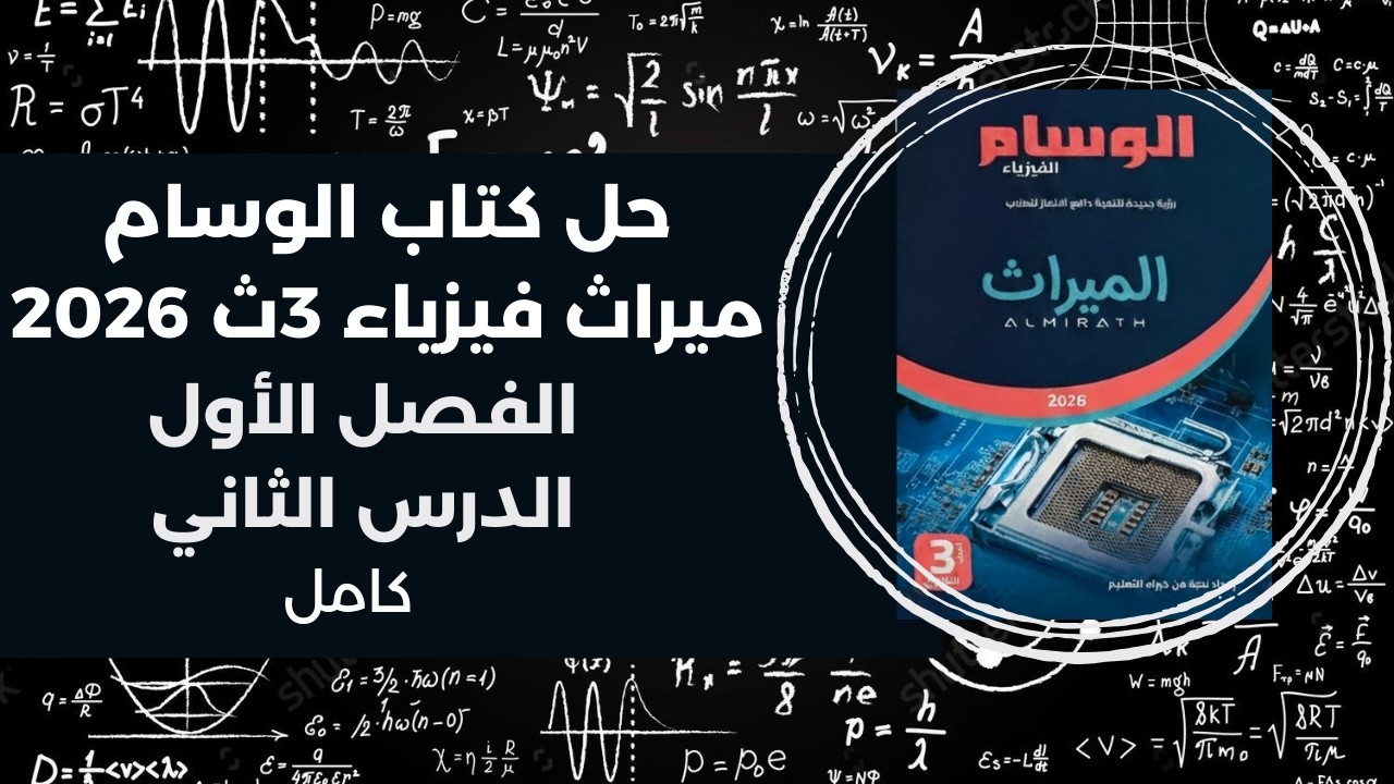 حل كتاب الوسام ميراث فيزياء تالتة ثانوي 2026 | الفصل الأول | الدرس الثاني كامل