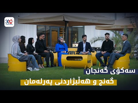 سەکۆی گەنجان گەنج و هەڵبژاردن 