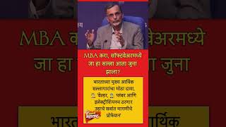 "सॉफ्टवेअरमध्ये जा हा सल्ला आता जुना झाला"#@AmcheMaharashtra #software #mba #maharashtra #news