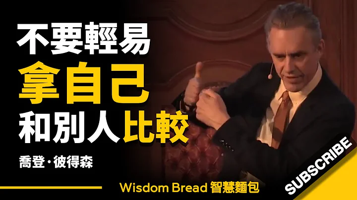 不要轻易拿自己和别人比较！ ► 大多数人没听过的「普莱斯定律」 - Dr. Jordan B Peterson 乔登·彼得森（中英字幕） - 天天要闻