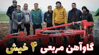 گاوآهن دو طرفه 4 خیش مربعی by tractor-man 3,046 views 1 year ago 1 minute, 58 seconds