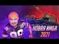 НОВАЯ ИМБА В 2021 WoT Blitz / ВСЁ О НОВОМ ТАНКЕ