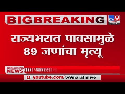 Heavy rains in the state | 'राज्यभरात पावसामुळे 89 जणांचा मृत्यू'- tv9