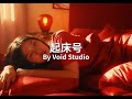 起床号-MTV版