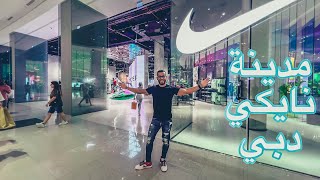Nike Town Dubai | 😱 مدينه نايكي في دبي ✔️ | متجر ضخم |