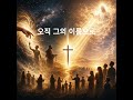 오직 그의 이름으로