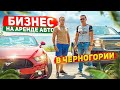 Как устроен бизнес по аренде авто в Черногории. Rent a car в Черногории.