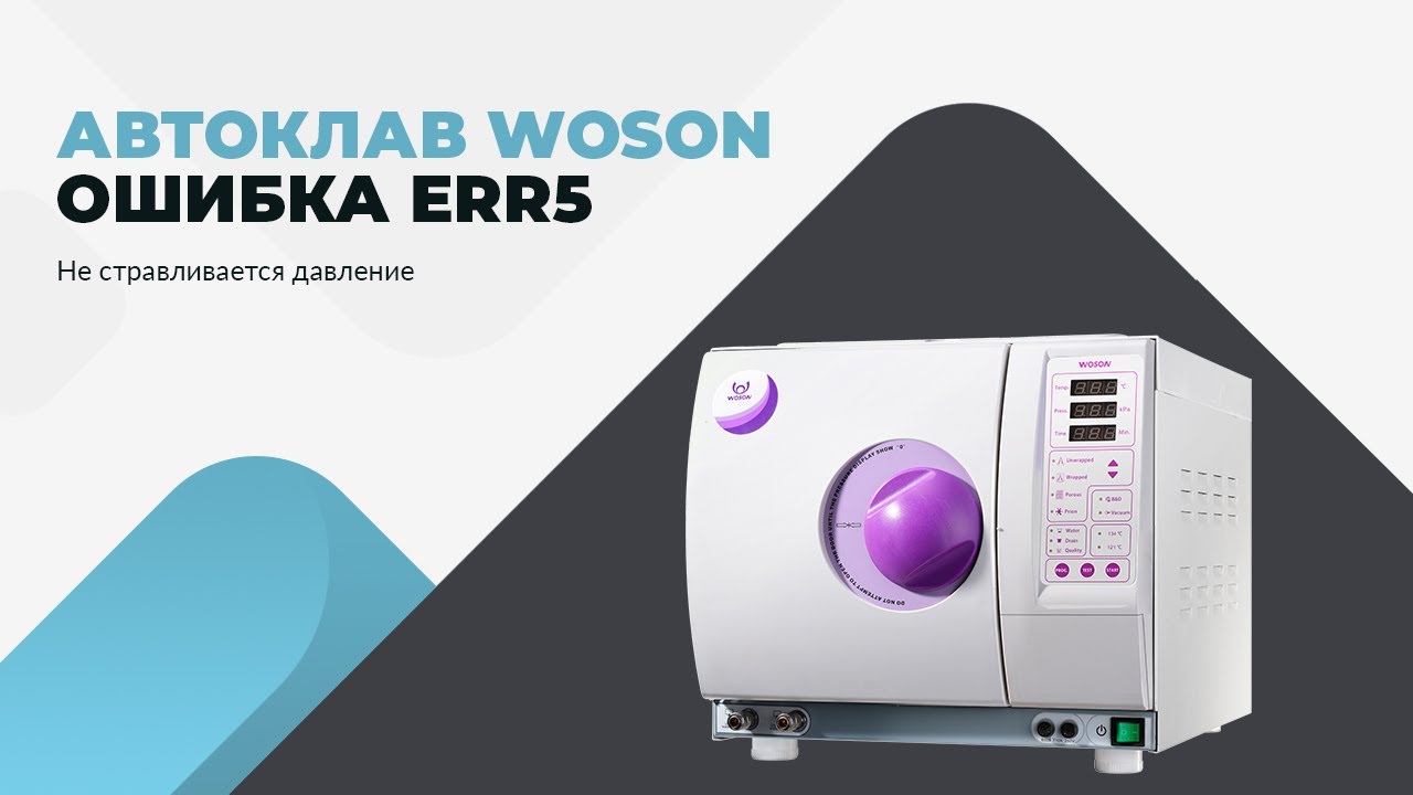 Автоклав WOSON. Ошибка Err5. Не стравливается давление