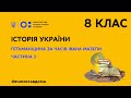 8 клас. Історія України. Гетьманщина за часів Івана Мазепи. Частина 2 (Тиж.1:ВТ)