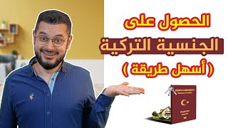 لتحصل على الجنسية التركية عليك أن تشاهد هذا الفيديو!!??