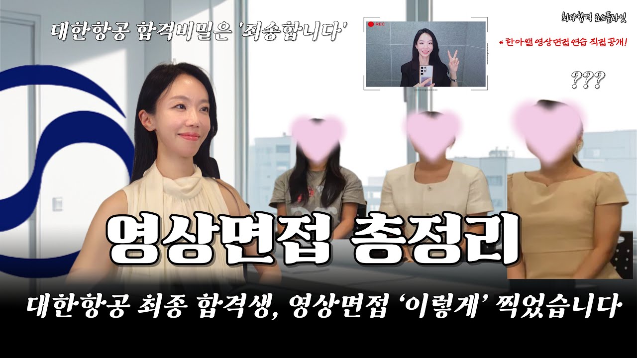 대한항공 최종 합격생, 영상면접 ‘이렇게’ 찍었습니다.