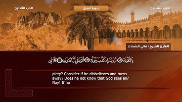 96- سورة العلق - تلاوة الشيخ هاني الشحات إمام مسجد الأرقم مدينة نصر رحمه الله