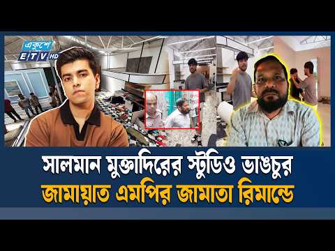 নিউগিনি প্রোপার্টিজ ভা'ঙ'চুর মা/ম/লা/য় জামায়াত এমপির জামাতাসহ ৩ জন রি'মা'ন্ডে | New Gini | ETV