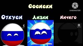 Откуси Vs Лизни Vs Ничего (Россия Countryballs Мем)