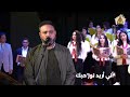 يا صاحب الحنان للمرتل ساتر ميخائيل و المرنمه مارينا منير كورال يسوع في بيتي 2020 
