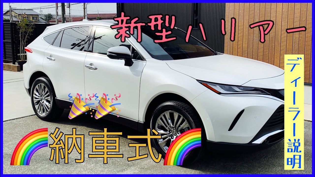 New Harrier] I've finally received my long-awaited car! The dealer