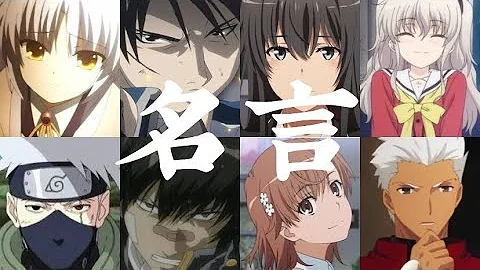 アニメ 名言 名シーン集