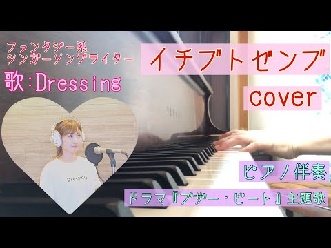 【イチブトゼンブcover】B'z/ドラマ『ブザー・ビート』主題歌