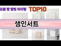 가장 많이 팔린 샘인서트 추천 Top10!