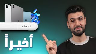 وأخيراً ايبادات جديدة من ابل ?