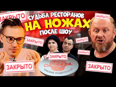 Судьба ресторанов после шоу На Ножах / Краснодар и Нижний Новгород