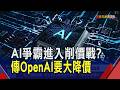 OpenAI秘密交IPO申請 奧特曼拚1年內掛牌！OpenAI.Anthropic重複性高 肉搏戰恐不利營收｜非凡財經新聞｜20260611