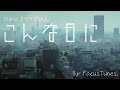 [PianoBGM] こんな日に | 作業 勉強 散歩 創作活動 chillout relax etc...