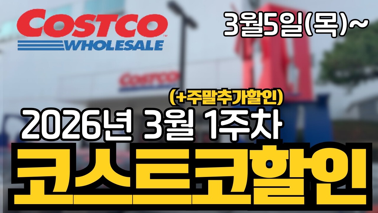[코스트코 신상&주말세일] 3월 5일부터 3월 1주차 할인상품 정리했어요