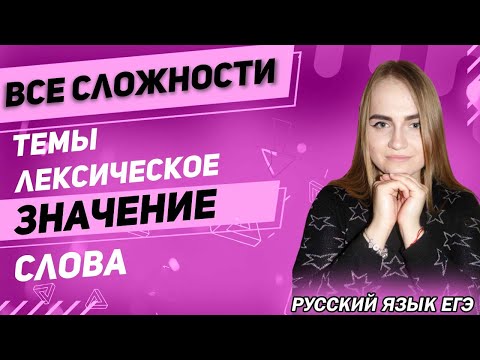 ЕГЭ Русский Язык 2022 | Употребление слова в соответствии с точным лексическим значением | С нуля