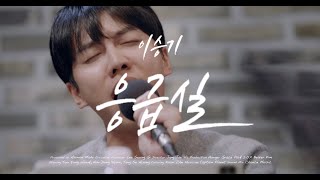 [4K] 이승기(LeeSeungGi) - 응급실| TABLE CONCERT