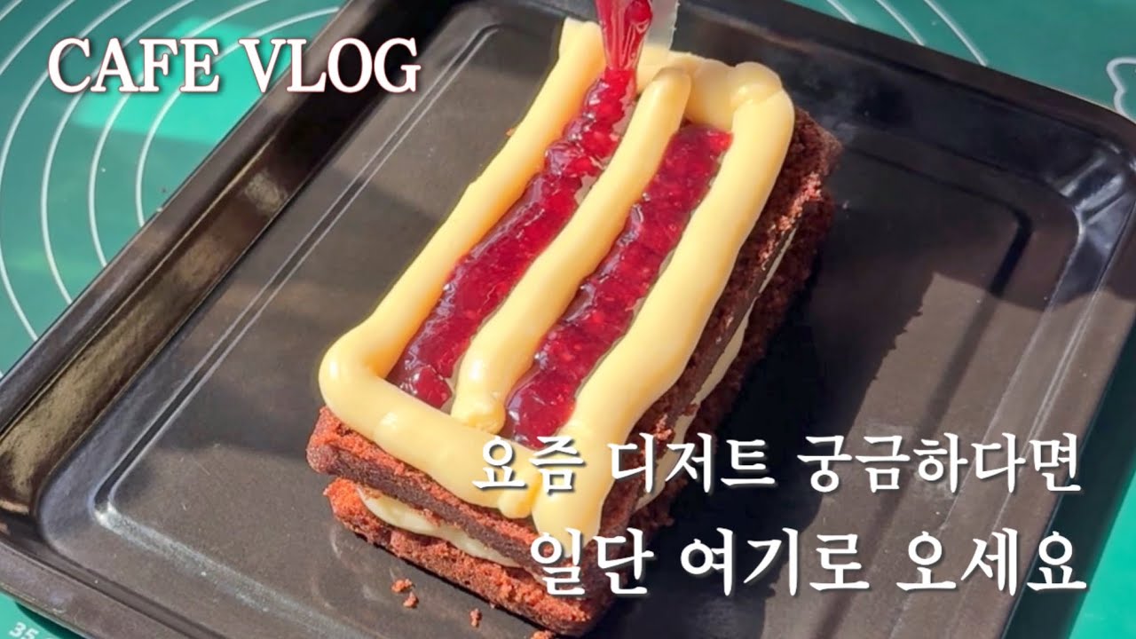 카페브이로그 | 요즘 디저트 궁금하다면? 여기에 전부 있어요 (feat. 벽돌케이크)