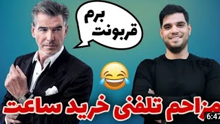 HajiLand  مزاحم تلفنی خرید ساعت 🤣