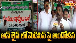 Bhadradri Kothagudem District Medical Shop Owners Demands : ఆన్ లైన్ లో మెడిసిన్ పై ఆందోళన -Raj News
