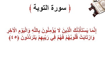 سورة التوبة الأية 45