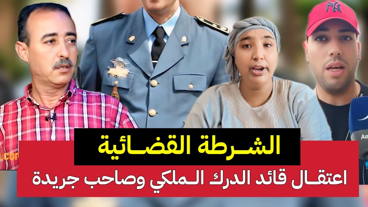 الطاهر سعدون اعتقال قائد الدرك الملكي وصاحب جريدة 