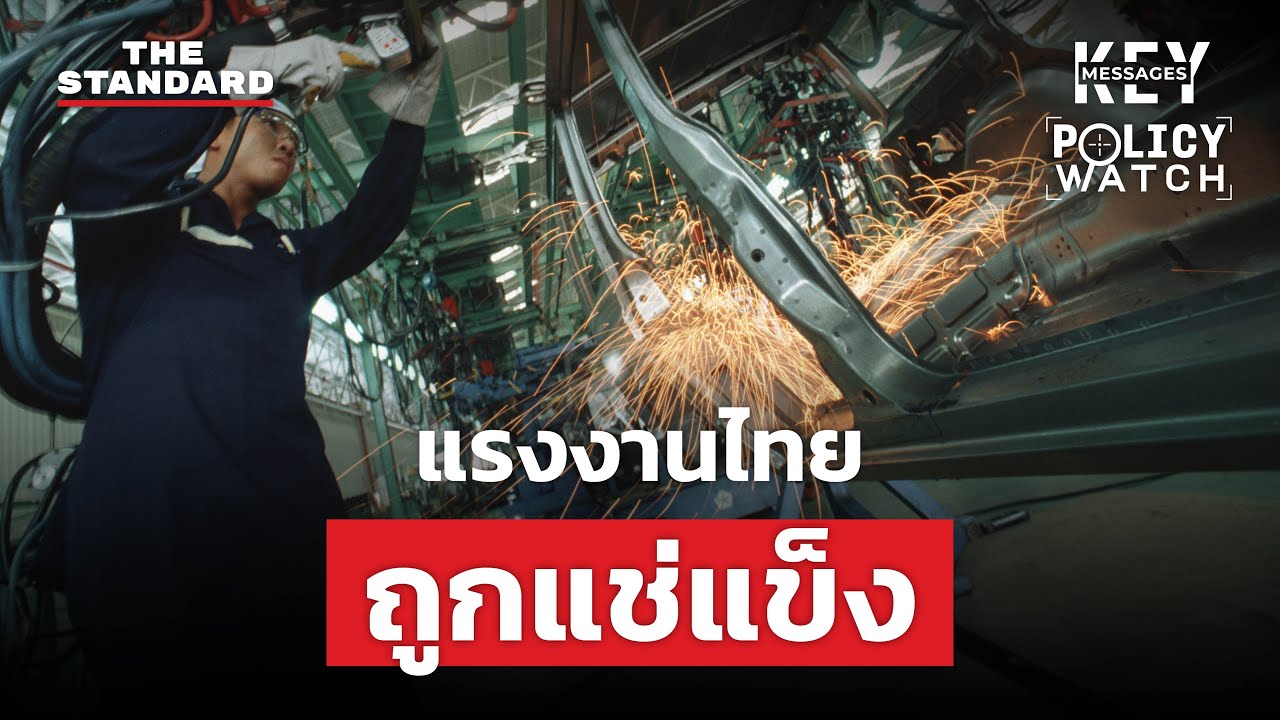 ทำไมงบพัฒนาทักษะแสนล้าน ถึงไม่ช่วยให้แรงงานไทยเก่งขึ้น? | KEY MESSAGES #158