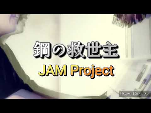 JAM Project - 鋼の救世主　1コーラスピアノ弾き語り