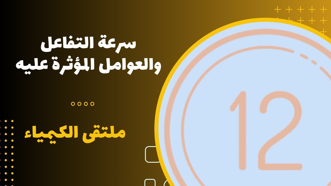 الثاني عشر | سرعة التفاعل والعوامل المؤثرة عليه