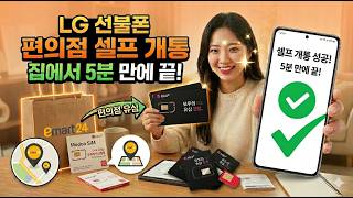 LG 선불폰 셀프 개통, 편의점 유심으로 집에서 5분 만에 끝내기!