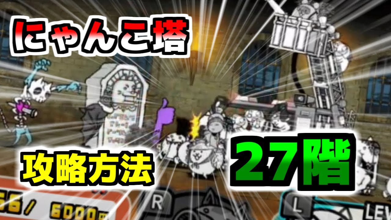 Switch版】風雲にゃんこ塔27階 簡単攻略【ふたりでにゃんこ大戦争