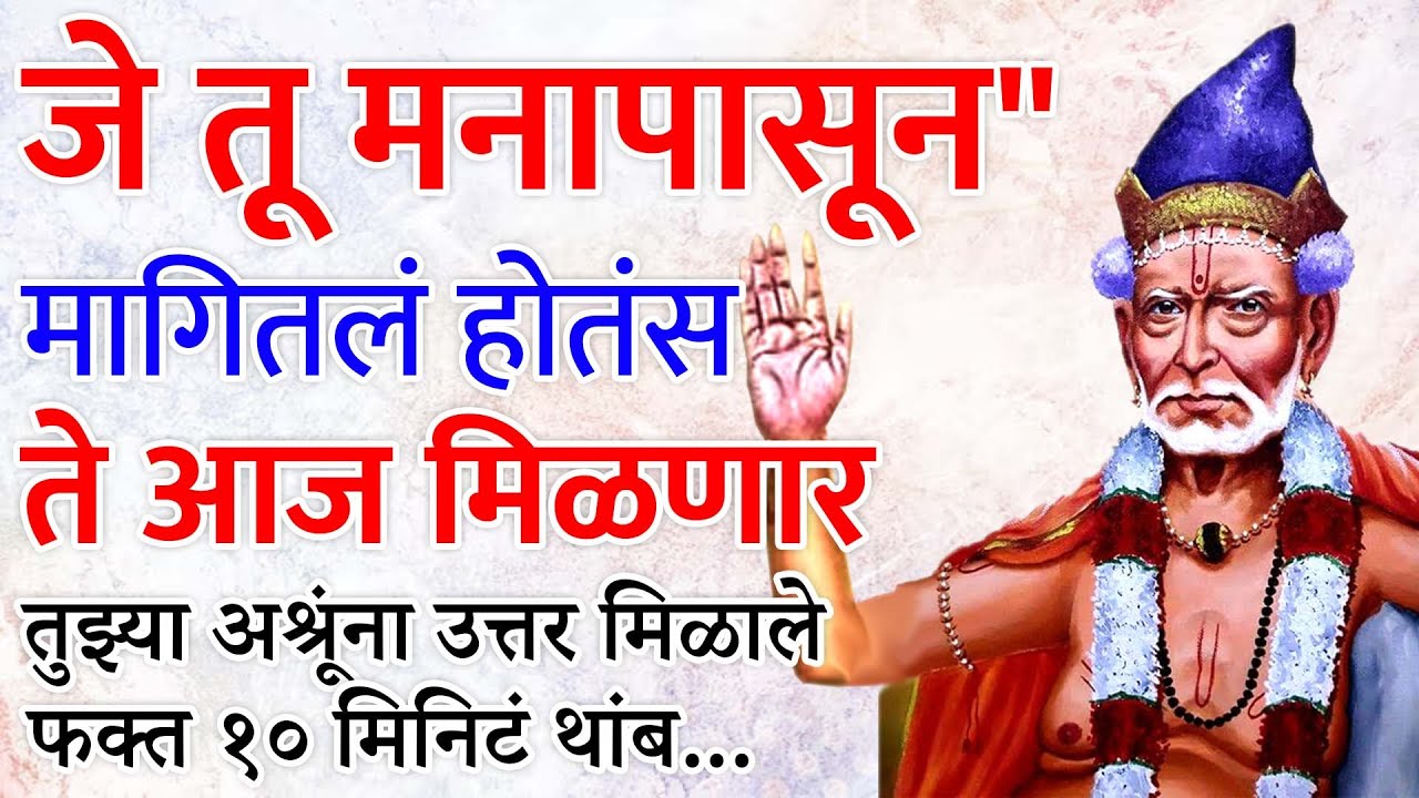 हा ‘गुपित संदेश’ लक्षात ठेवा… आयुष्यभर फायदा होईल| Sc Marathi |Shree Swami Samarth